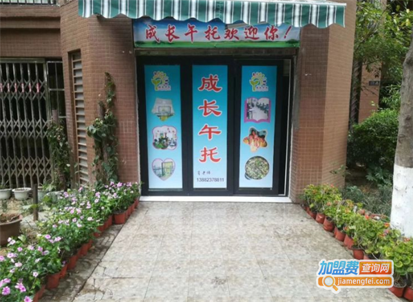 成长午托加盟费