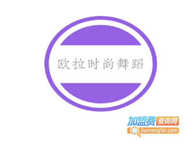 欧拉时尚舞蹈加盟费