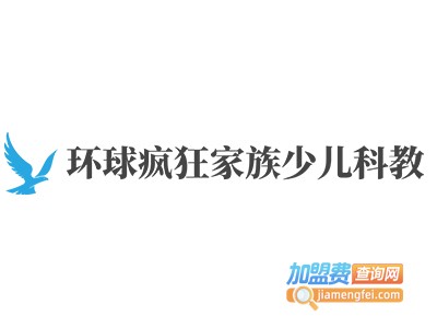 环球疯狂家族少儿科教加盟费