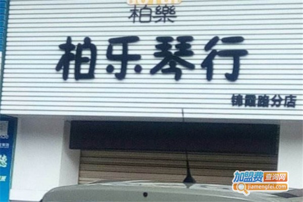 柏乐琴行加盟费