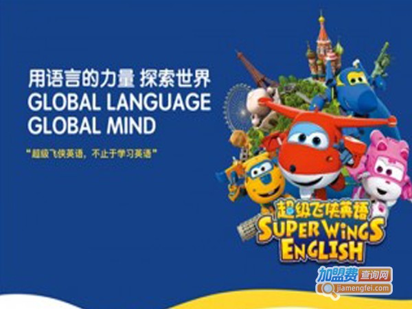 超级飞侠英语加盟费