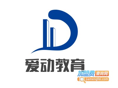 爱动教育加盟