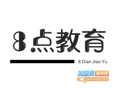 8点教育加盟费
