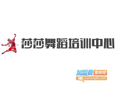 莎莎舞蹈培训中心加盟费