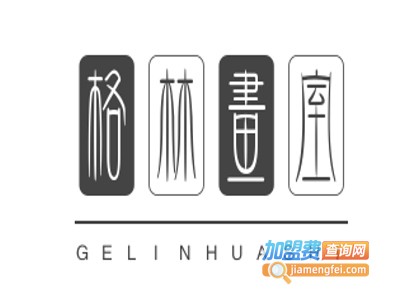 格林画室加盟费