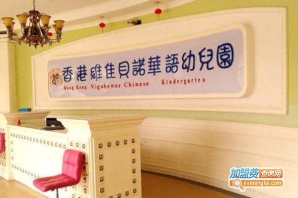维佳贝诺幼儿园加盟费