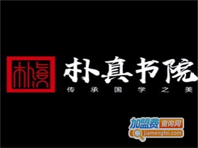 朴真书院加盟费