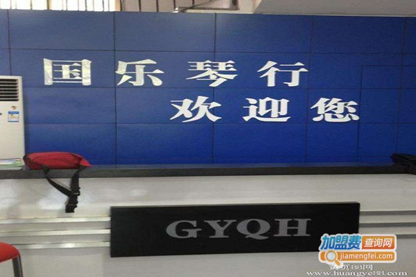 国乐琴行加盟门店