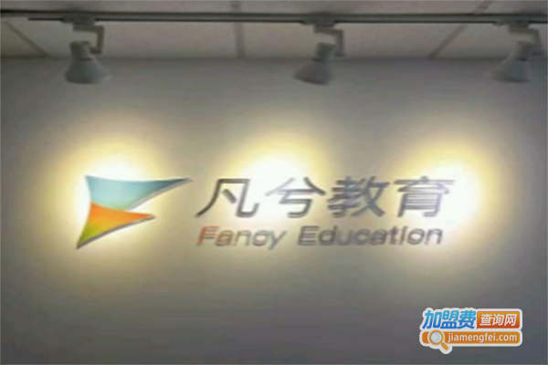 凡兮教育加盟门店