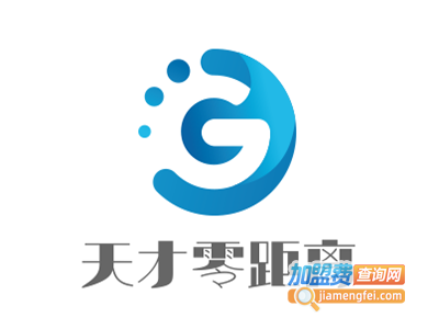 天才零距离加盟费