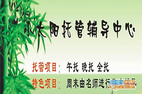 小太阳辅导站