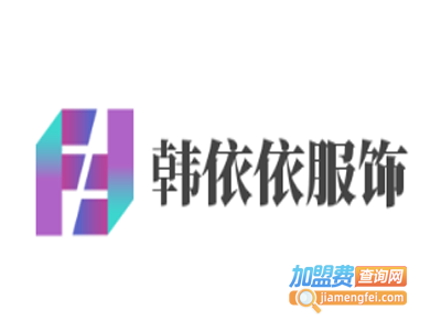 韩依依服饰加盟费