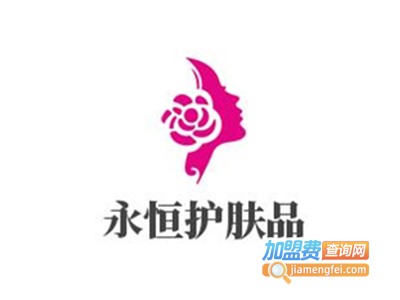 永恒护肤品加盟费