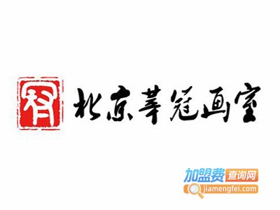 莘冠画室加盟费