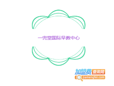 一兜堂国际早教中心加盟费