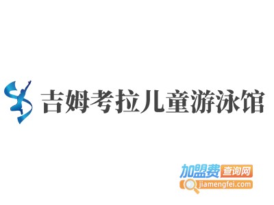 吉姆考拉儿童游泳馆