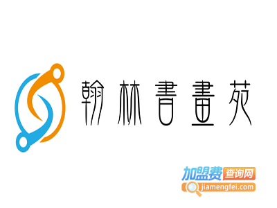 翰林书画苑加盟费