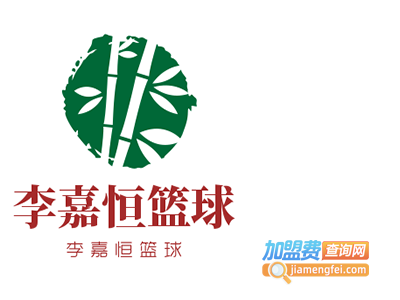 李嘉恒篮球加盟费