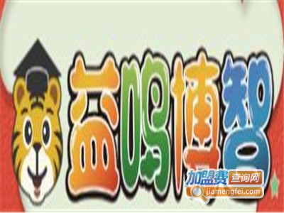 益鸣博智幼儿教育