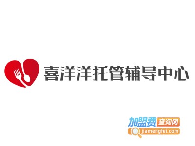 喜洋洋托管辅导中心加盟