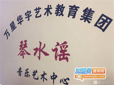 万星华宇艺术教育学校加盟