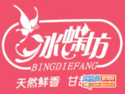冰蝶坊茶饮加盟费