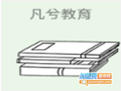 凡兮教育加盟费