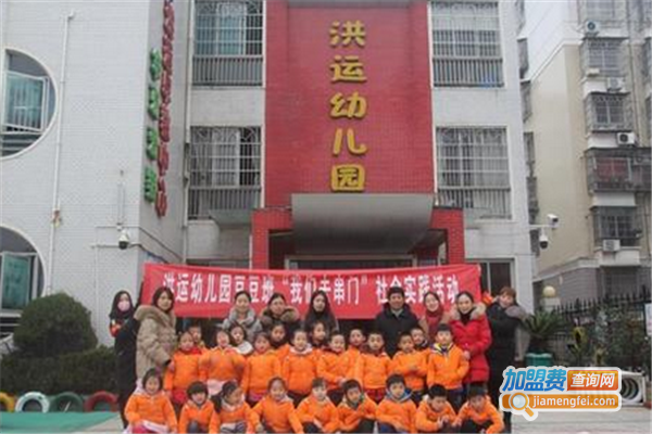 洪运幼儿园