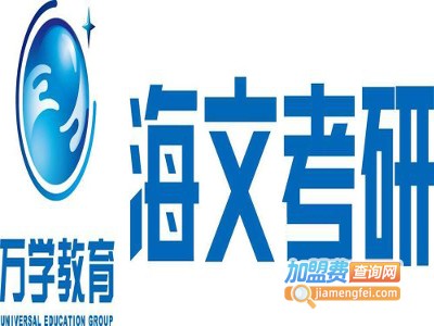 万学海文考研加盟
