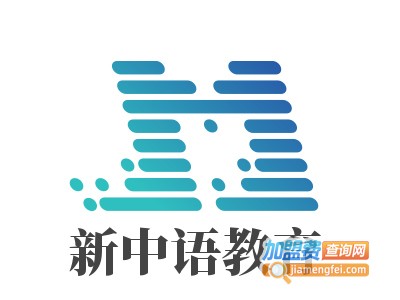 新中语教育加盟费