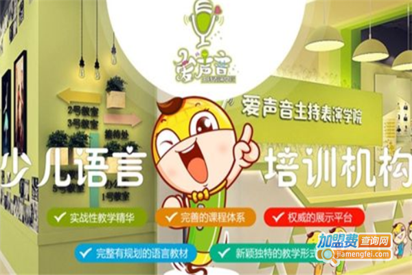 爱声音口才加盟费