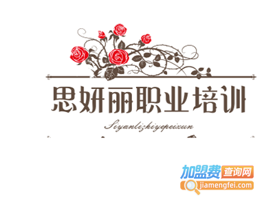 思妍丽职业培训加盟费