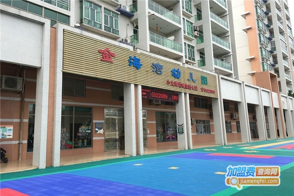 金海湾幼儿园加盟费