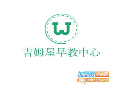 吉姆屋早教中心加盟费