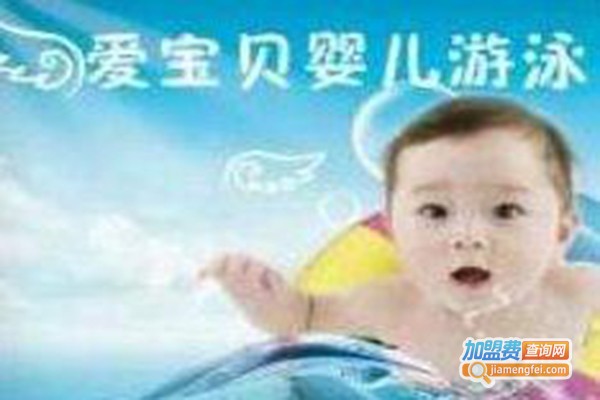 爱baby婴儿游泳馆加盟费