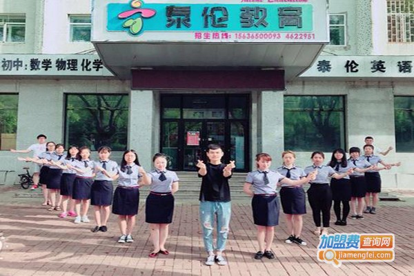 泰伦教育加盟费