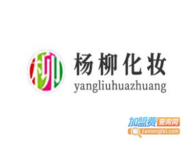 杨柳化妆形象设计加盟费