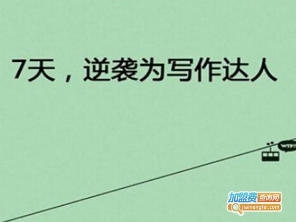 极简作文加盟费