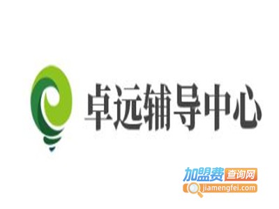 卓远辅导中心加盟