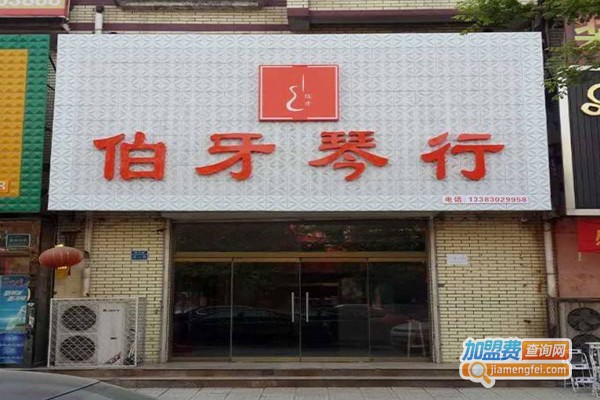 伯牙琴行加盟费