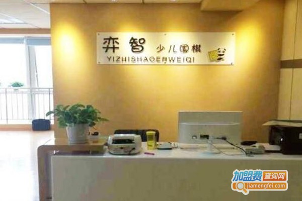 弈智围棋早教加盟费