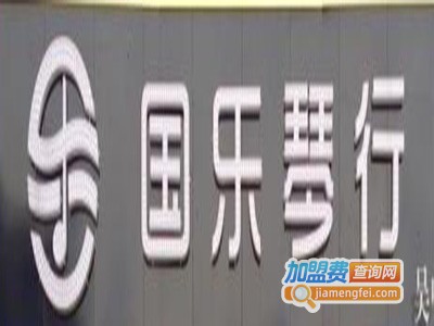 国乐琴行加盟费