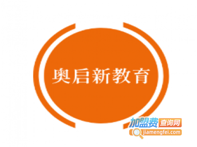 奥启新教育加盟费