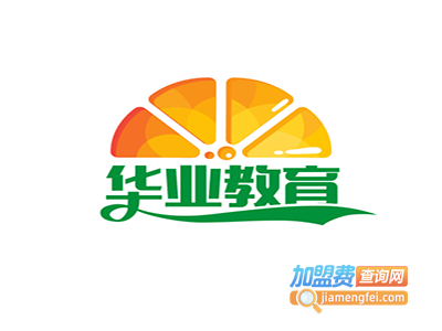 华业教育加盟费