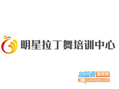 明星拉丁舞培训中心加盟费