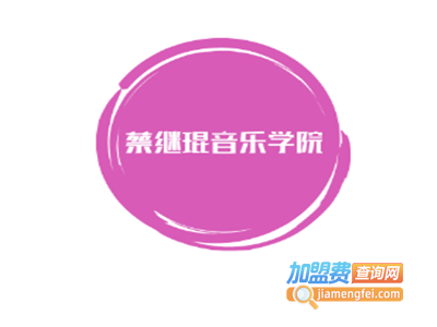 蔡继琨音乐学院加盟费