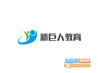 新巨人教育加盟费