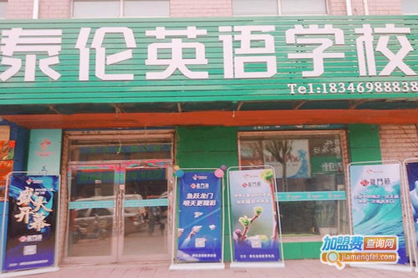 泰伦教育加盟费