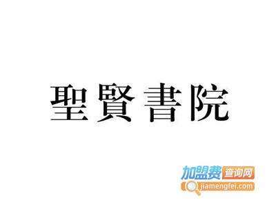 圣贤书院加盟费