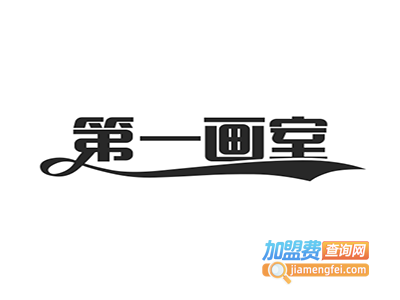 第一画室加盟费